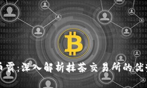 抹茶虚拟币币霸：深入解析抹茶交易所的优势与未来潜力