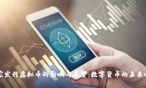 国家发行虚拟币的影响与展望：数字货币的未来之路