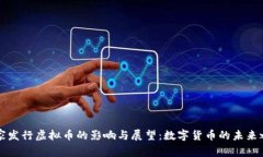 国家发行虚拟币的影响与