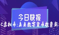 BCBC虚拟币：未来数字货币