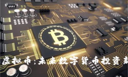 BCBC虚拟币：未来数字货币投资新机遇