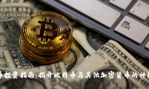 虚拟币投资指南：揭开比特币与其他加密货币的神秘面纱