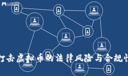 银行打击虚拟币的法律风险与合规性分析