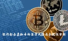 银行打击虚拟币的法律风