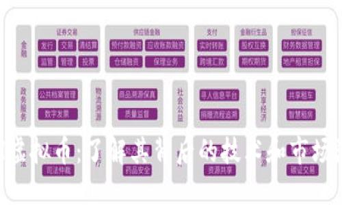 TCH虚拟币：了解其背后的技术和市场潜力