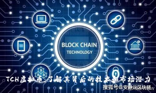 TCH虚拟币：了解其背后的技术和市场潜力