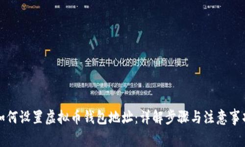 如何设置虚拟币钱包地址：详解步骤与注意事项