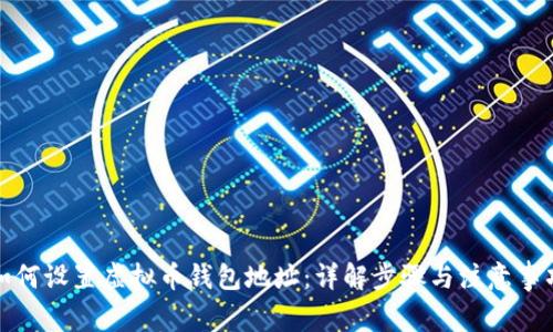 如何设置虚拟币钱包地址：详解步骤与注意事项