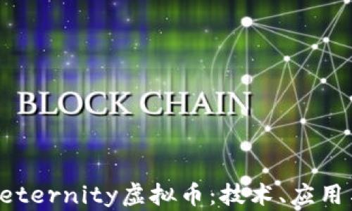 
全面解析Aeternity虚拟币：技术、应用与未来前景
