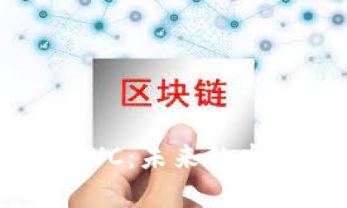 深入解析虚拟币DGVC：未来的发展趋势与投资风险