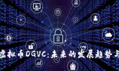 深入解析虚拟币DGVC：未来