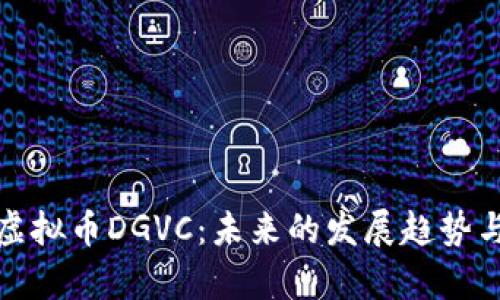 深入解析虚拟币DGVC：未来的发展趋势与投资风险