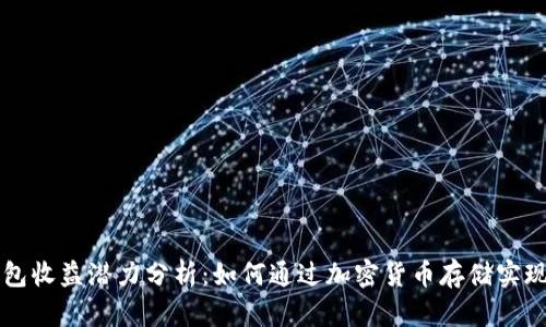 虚拟币钱包收益潜力分析：如何通过加密货币存储实现利息增长