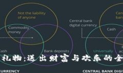 虚拟币礼物：送出财富与