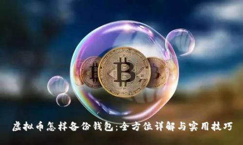 虚拟币怎样备份钱包：全方位详解与实用技巧