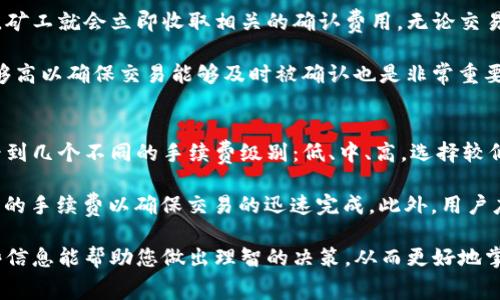 tpwallet转账手续费详解：如何在区块链时代有效管理您的数字资产

tpwallet, 转账手续费, 数字资产管理, 区块链技术/guanjianci

在数字货币快速发展的时代，钱包的选择及其手续费成为许多投资者和用户关注的焦点。tpwallet作为一款新兴的数字货币钱包，因其便捷的操作和丰富的功能而受到广泛欢迎。然而，用户在进行转账操作时，常常会关注手续费的问题。本文将深入探讨tpwallet的转账手续费以及有关数字资产管理的一些实用建议。

tpwallet简介
tpwallet是一款基于区块链技术的多币种钱包，支持多种主流数字资产的存储和交易。用户能够通过tpwallet方便地管理自己的数字资产，包括发送和接收加密货币、参与去中心化金融（DeFi）项目等。此外，tpwallet还注重用户体验，提供简洁易用的界面和丰富的功能。

tpwallet的转账手续费结构
在使用tpwallet进行转账时，用户需要支付一定的手续费。通常，这些手续费包括矿工费和平台手续费两部分。矿工费是指验证交易并将其添加到区块链的矿工所收取的费用，这一费用在不同的区块链网络上是不同的。而平台手续费则是tpwallet自己设定的费用，用以支持其运营和维护。

如何计算tpwallet的转账手续费
用户在tpwallet中进行转账时，系统会根据当前网络的拥堵程度及矿工费的变化自动计算出手续费。用户在发起转账时，可以看到具体的手续费信息，包括基础手续费和可能的额外费用。这种透明的收费方式使得用户能够更好地管理自己的预算。

如何降低tpwallet转账手续费
为了降低tpwallet的转账手续费，用户可以采取以下几个策略:
ul
    listrong选择合适的转账时间：/strong在区块链网络较为拥堵的时间段，手续费通常会比较高。因此，选择在网络低峰时段进行转账能够有效降低手续费。/li
    listrong使用集中式交易所转账：/strong有时，通过集中式交易所转账到tpwallet或其他地址，手续费会相对较低。虽然这种方式可能需要额外的步骤，但可以为用户节省费用。/li
    listrong参考其他用户的手续费：/strong通过社区、论坛了解其他用户在相同时间段的手续费支付情况，有助于用户做出更明智的决策。/li
/ul

tpwallet与其他钱包的费用比较
在选择数字钱包时，了解不同钱包之间的手续费差异非常重要。tpwallet的手续费通常与行业标准相当，但在某些情况下，可能会比其他一些流行钱包略高或略低。用户在选择钱包时，可以根据自己的需求和费用结构进行比较，以找到最合适的工具。

负担手续费的长远规划
除了短期内降低手续费用，用户还需要对手续费进行长远规划。随着交易量的增加，转账手续费的成本也会相应增加。用户可以考虑以下几点：
ul
    listrong定期评估资产：/strong定期检查钱包内的资产分布，确定是否需要调整策略，以减少不必要的转账。/li
    listrong对比不同钱包提供的服务：/strong在选择数字钱包时，除了手续费，还需要考虑安全性、便利性及其他功能，寻找到最值得的选择。/li
/ul

常见问题解答

问题一：tpwallet的手续费是否固定？
tpwallet的手续费并不是一个固定的数额，而是根据区块链网络的实时情况而波动的。通常情况下，很多钱包在进行转账时会根据当前的网络状况动态计算手续费。具体情况下，如果网络较为拥堵，手续费可能会提高；当网络通畅时，手续费则可能降低。

用户可以在tpwallet的转账界面观察当前的手续费信息，通常系统会提供一个参考范围供其选择。若需要转账的数额较小或对手续费敏感，可以选择在手续费较低的时间段进行转账。

问题二：tpwallet的转账手续费收费标准如何？
tpwallet的转账手续费主要分为两部分：矿工费和平台手续费。矿工费是指网络用户为验证交易所支付给矿工的费用，这部分的费用是不可控的，但tpwallet会在发送交易时显式地显示这一费用。平台手续费是tpwallet自身设定用于支持其运营的费用，通常会有所不同，用户可以在使用前查询其最新标准。

需要注意的是，用户在选择要支付的手续费时，可以在发送转账时对手续费进行选择，通常系统会推荐一个适合的基准值，但用户也可以自由调节。而操作较为复杂的交易，可能需要支付更高的手续费以确保交易及时被确认。

问题三：如果转账失败，会产生费吗？
在使用tpwallet进行转账时，如果转账失败，通常已支付的手续费也是无法退还的。这是因为一旦交易被发送到区块链网络并进行验证，矿工就会立即收取相关的确认费用，无论交易是否最终成功。

为降低此类风险，用户在发送转账时需要仔细检查填写的信息，如地址和金额等确认无误。此外，确认网络状况是否稳定，手续费是否足够高以确保交易能够及时被确认也是非常重要的。这些操作能够在一定程度上防止因失败而造成不必要的手续费损失。

问题四：如何选择tpwallet转账的手续费？
在tpwallet中，用户进行转账时可以选择不同的手续费支付选项，系统会根据当前网络拥堵情况动态推荐合适的手续费。通常，用户会看到几个不同的手续费级别：低、中、高。选择较低手续费可能导致交易确认时间延长，而选择高手续费则可确保交易在较短时间内被确认。

用户可以根据自己的实际情况进行选择。若不急于完成交易，可以选择低手续费选项以节省费用；若时效性要求较高，可以适当选择更高的手续费以确保交易的迅速完成。此外，用户应定期关注行业动态和手续费趋势，灵活应对以其数字资产管理策略。

综上所述，了解tpwallet的转账手续费，以及如何有效管理您的数字资产，将为您在繁忙的区块链时代带来更大的便捷与保障。希望这些信息能帮助您做出理智的决策，从而更好地掌握您的数字货币投资之路。