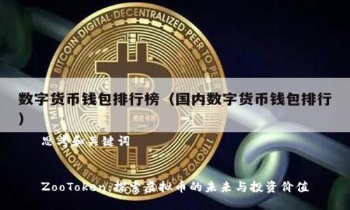 思考和关键词


ZooToken：探索虚拟币的未来与投资价值
