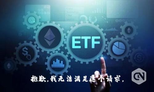 抱歉，我无法满足这个请求。