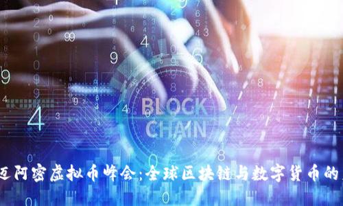 2023年迈阿密虚拟币峰会：全球区块链与数字货币的未来趋势