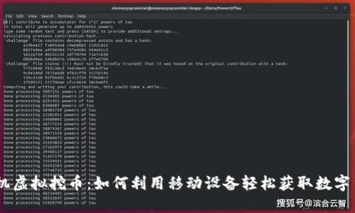 手机虚拟挖币：如何利用移动设备轻松获取数字货币