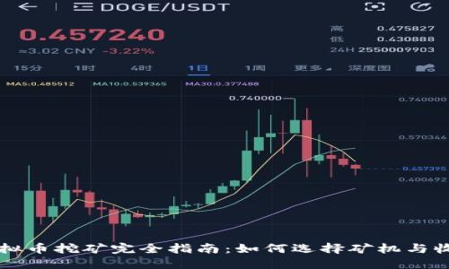 虚拟币挖矿完全指南：如何选择矿机与收益