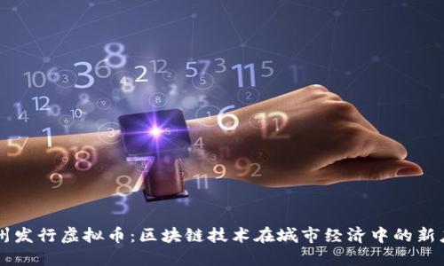 苏州发行虚拟币：区块链技术在城市经济中的新应用