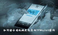 如何安全有效地更改您的