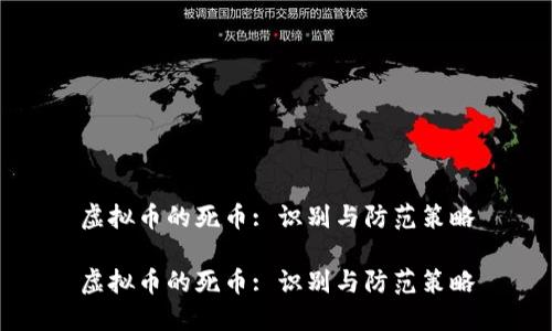 虚拟币的死币: 识别与防范策略

虚拟币的死币: 识别与防范策略