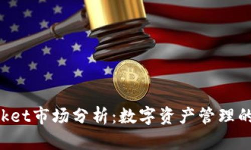 TokenPocket市场分析：数字资产管理的未来趋势