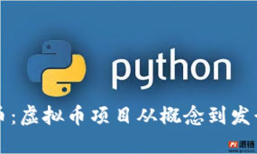 如何成功发币：虚拟币项目从概念到发行的全面指南