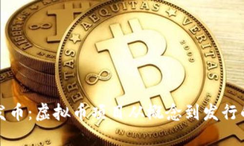 如何成功发币：虚拟币项目从概念到发行的全面指南