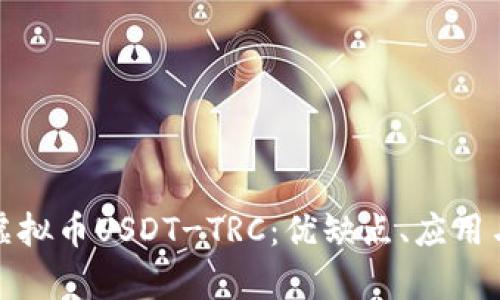 深入解析虚拟币USDT-TRC：优缺点、应用与未来趋势