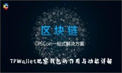 TPWallet观察钱包的作用与功