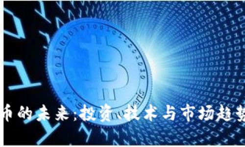 虚拟币的未来：投资、技术与市场趋势分析