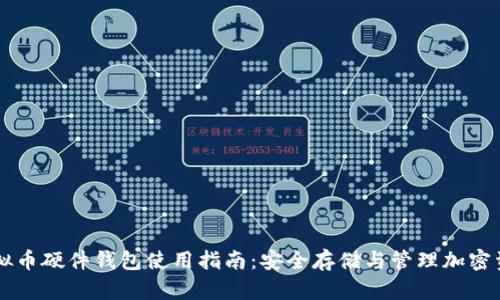 虚拟币硬件钱包使用指南：安全存储与管理加密资产
