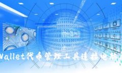 如何使用TPWallet代币管理工