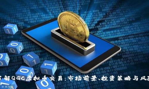 深入了解QGC虚拟币交易：市场前景、投资策略与风险分析