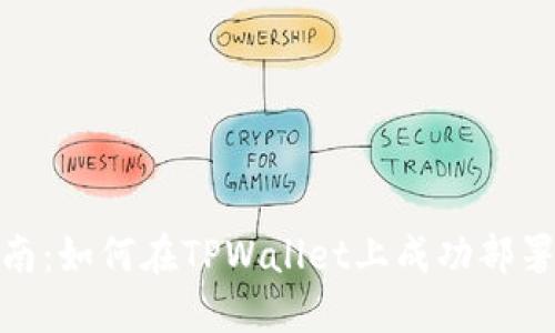 详细指南：如何在TPWallet上成功部署马蹄链