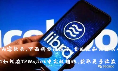 由于内容较长，下面将分段展示。首先是和关键词部分。

USDT如何在TPWallet中高效转账，获取更多收益