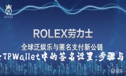 如何解除TPWallet中的签名设置：步骤与注意事项