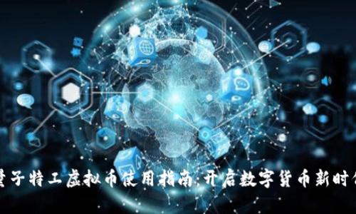 量子特工虚拟币使用指南：开启数字货币新时代