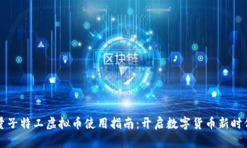 量子特工虚拟币使用指南：开启数字货币新时代