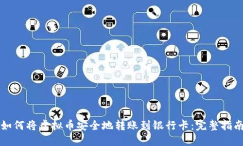 如何将虚拟币安全地转账到银行卡：完整指南