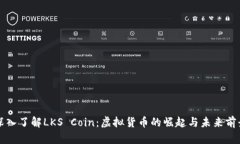 深入了解LKS Coin：虚拟货币