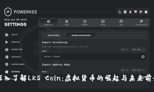 深入了解LKS Coin：虚拟货币的崛起与未来前景
