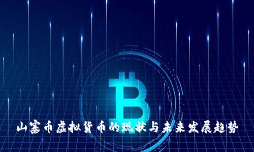 山寨币虚拟货币的现状与未来发展趋势