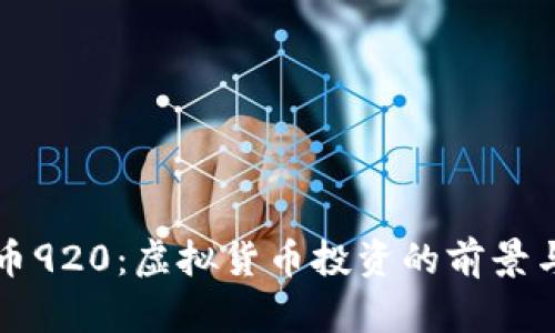 虚拟币920：虚拟货币投资的前景与挑战