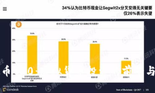 虚拟币920：虚拟货币投资的前景与挑战