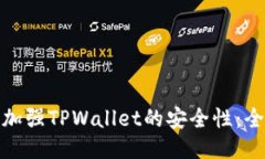: 如何加强TPWallet的安全性：全面指南