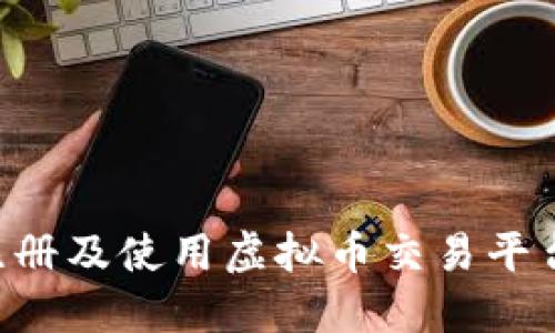 如何成功注册及使用虚拟币交易平台：完整指南